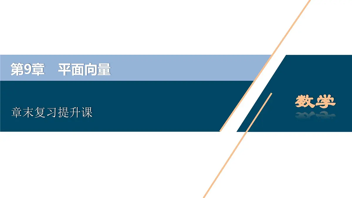 苏教版高中数学必修第二册-第9章-平面向量-章末复习提升课【课件】第1页