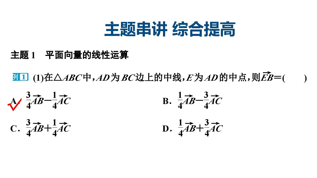 苏教版高中数学必修第二册-第9章-平面向量-章末复习提升课【课件】第4页