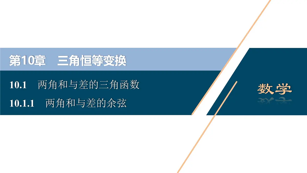 苏教版高一下册数学必修第二册-10.1.1两角和与差的余弦【课件】第1页