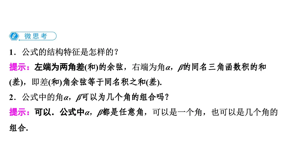 苏教版高一下册数学必修第二册-10.1.1两角和与差的余弦【课件】第5页