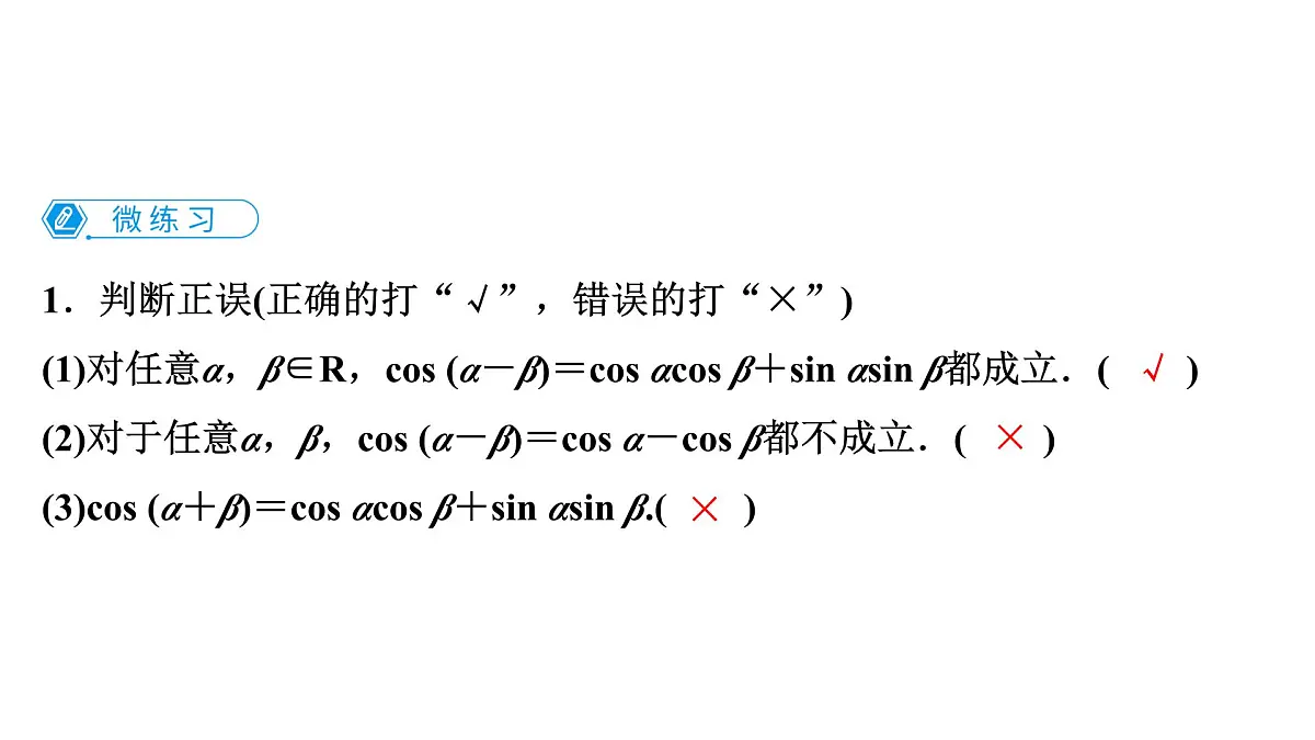 苏教版高一下册数学必修第二册-10.1.1两角和与差的余弦【课件】第6页