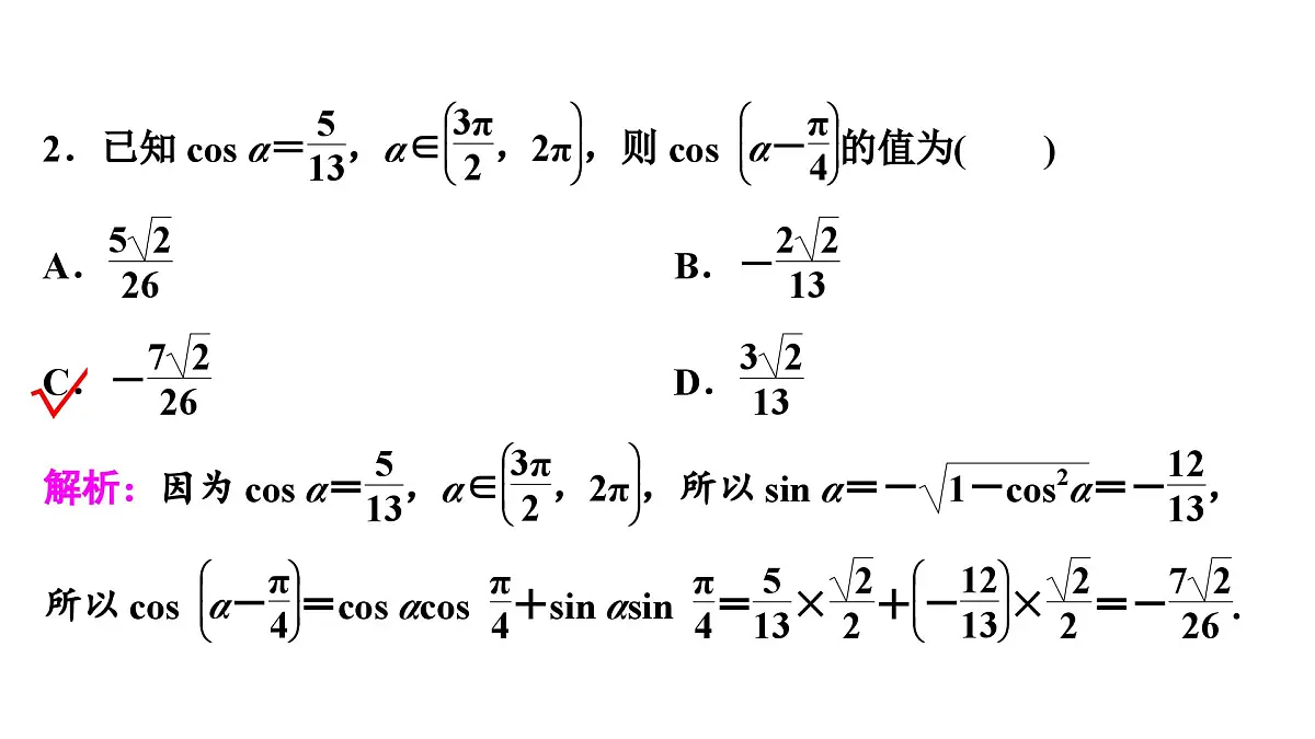 苏教版高一下册数学必修第二册-10.1.1两角和与差的余弦【课件】第7页