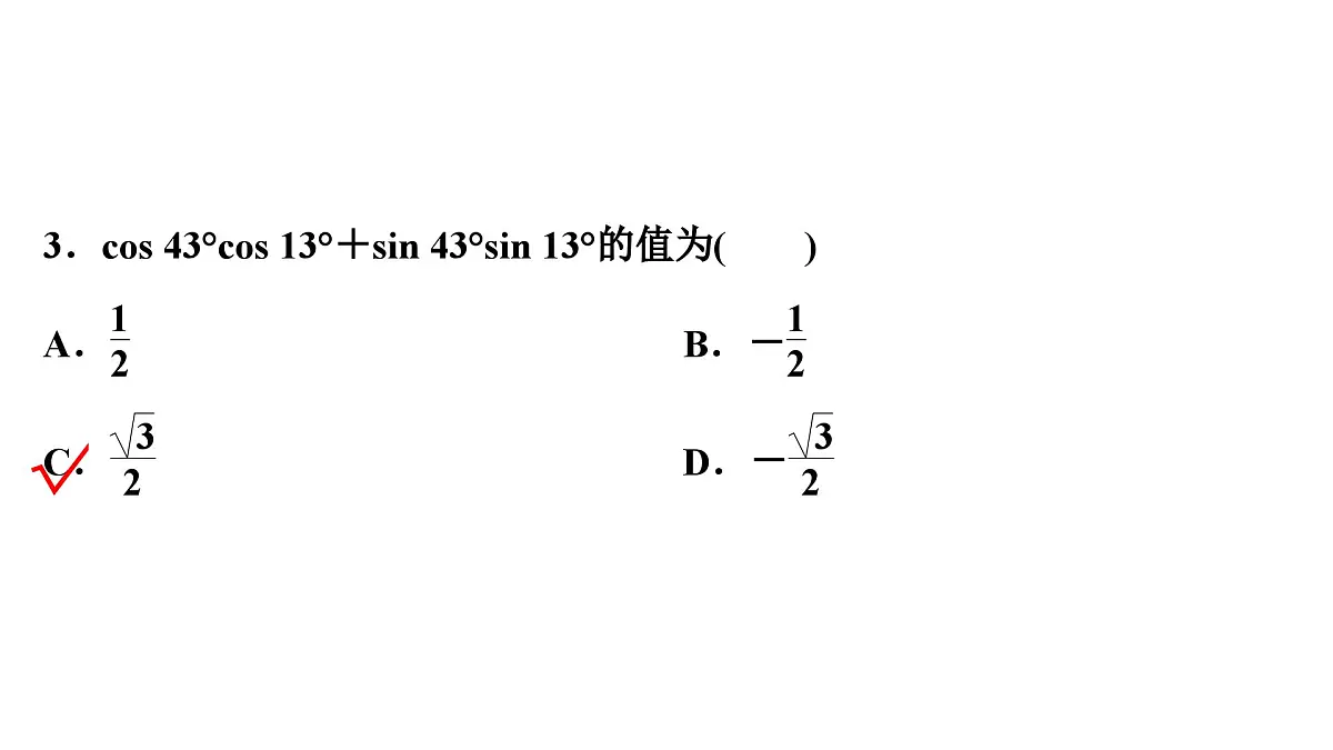 苏教版高一下册数学必修第二册-10.1.1两角和与差的余弦【课件】第8页