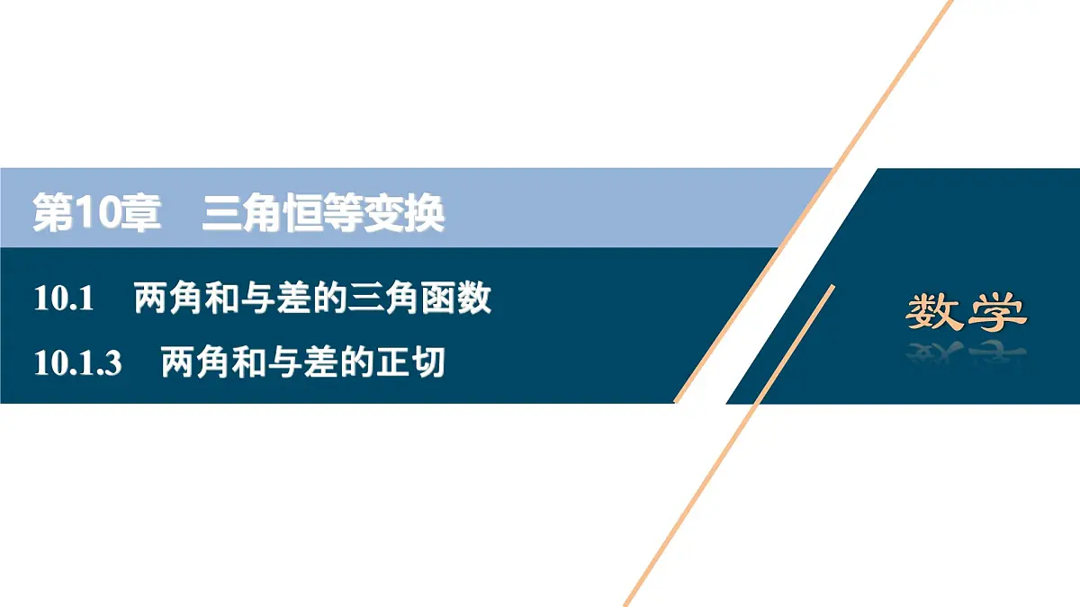 苏教版高一下册数学必修第二册-10.1.3两角和与差的正切【课件】第1页