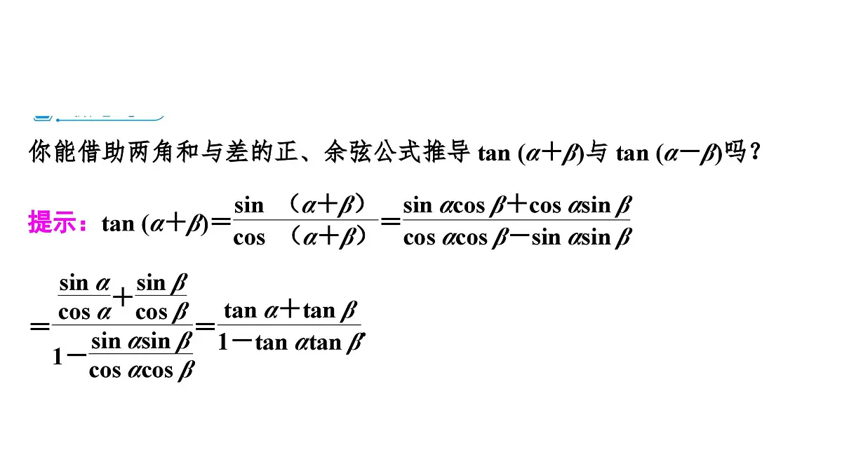 苏教版高一下册数学必修第二册-10.1.3两角和与差的正切【课件】第5页