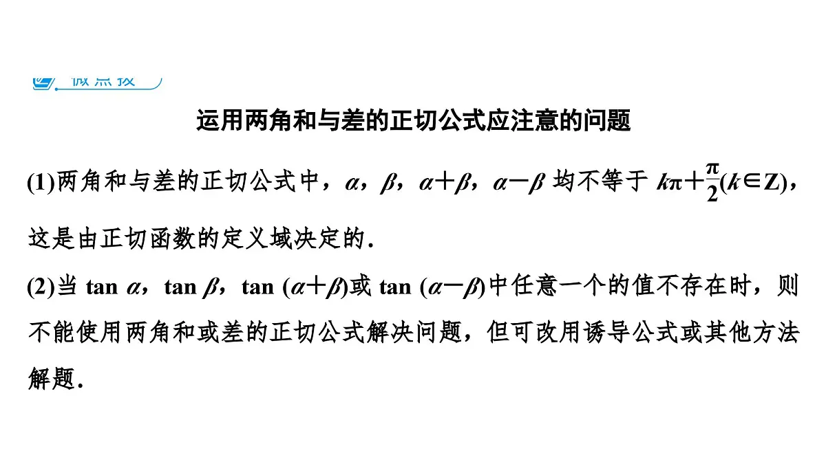 苏教版高一下册数学必修第二册-10.1.3两角和与差的正切【课件】第7页
