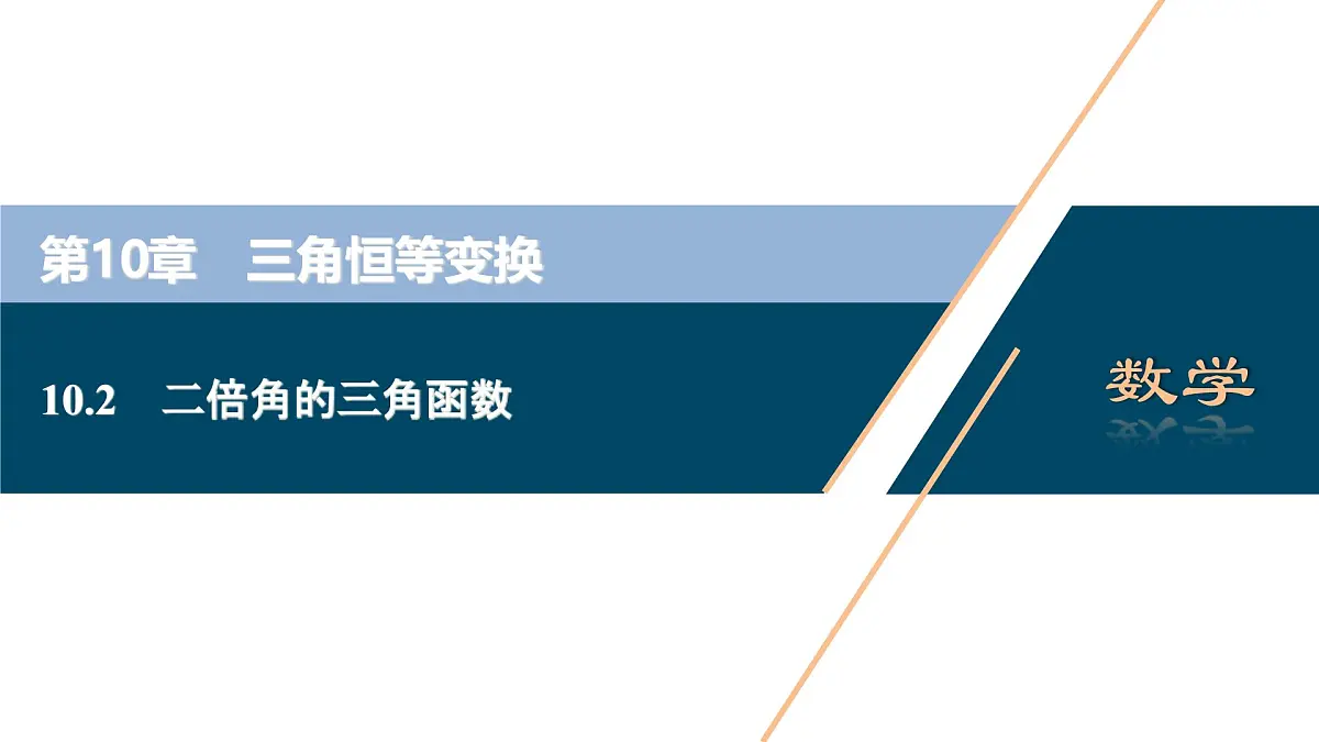 苏教版高一下册数学必修第二册-10.2二倍角的三角函数【课件】第1页
