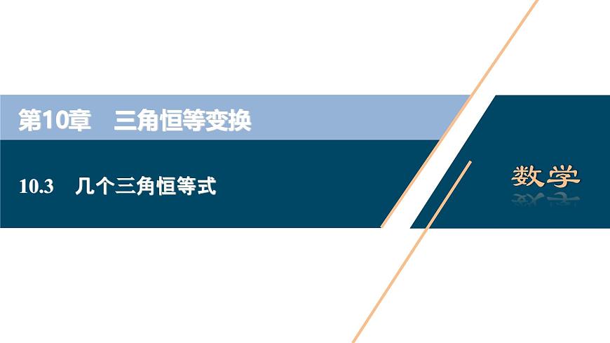 苏教版高一下册数学必修第二册-10.3几个三角恒等式【课件】第1页