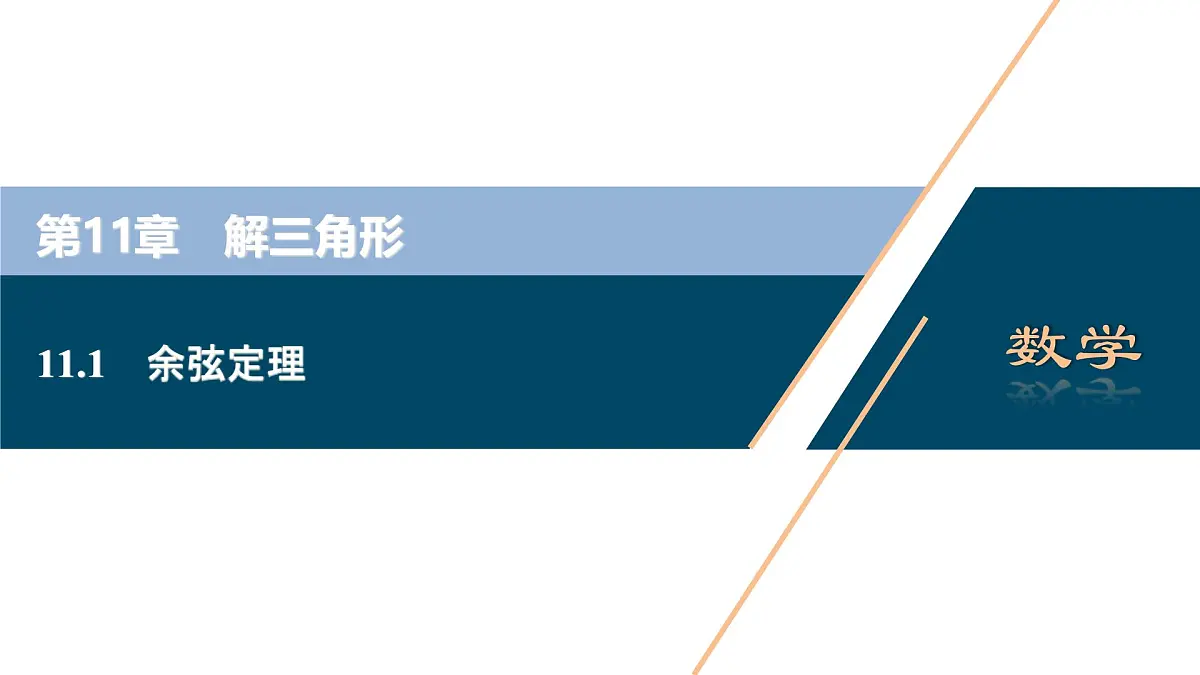 苏教版高一下册数学必修第二册-11.1 余弦定理【课件】第1页