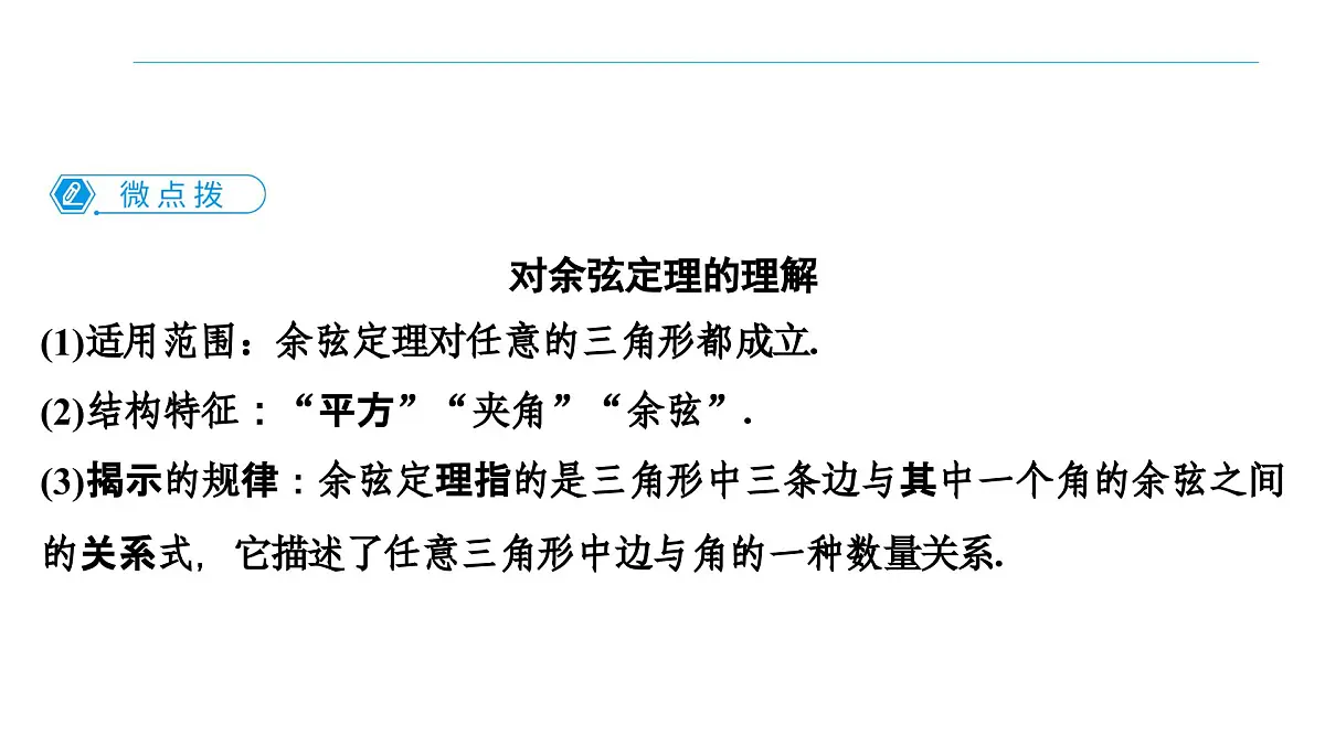 苏教版高一下册数学必修第二册-11.1 余弦定理【课件】第5页