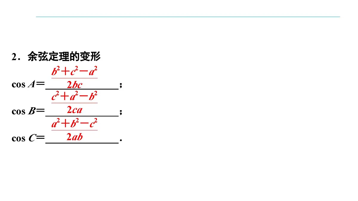 苏教版高一下册数学必修第二册-11.1 余弦定理【课件】第6页
