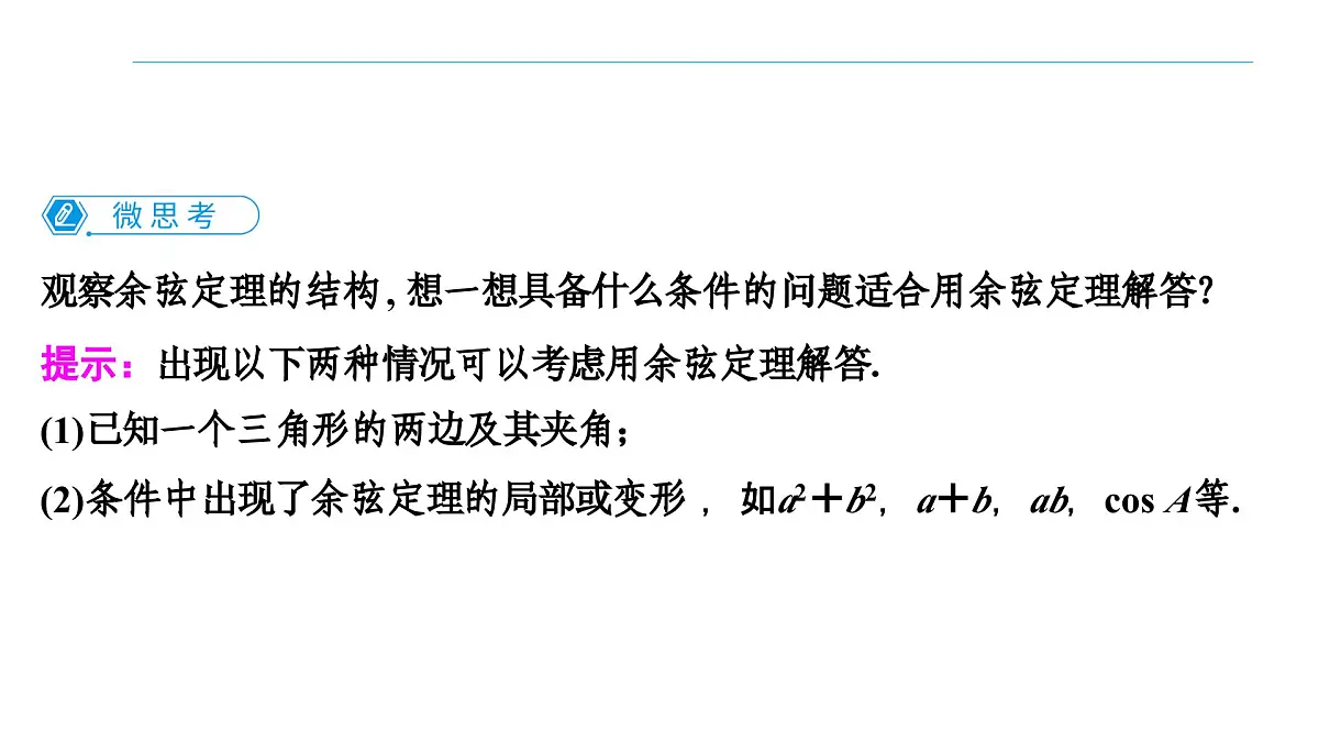 苏教版高一下册数学必修第二册-11.1 余弦定理【课件】第7页