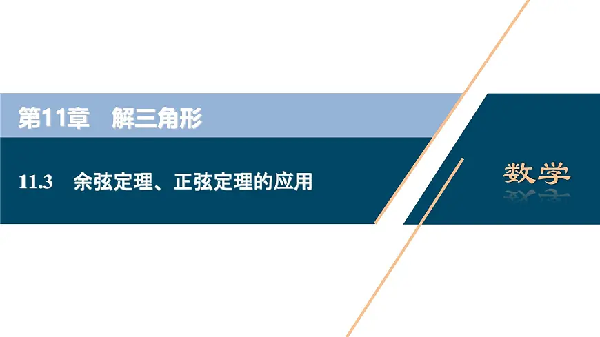 苏教版高一下册数学必修第二册-11.3 余弦定理、正弦定理的应用【课件】第1页