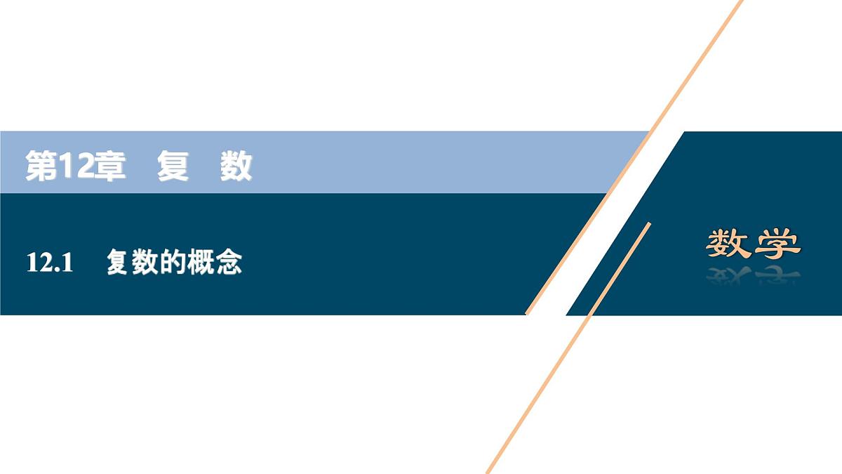 苏教版高一下册数学必修第二册-12.1 复数的概念【课件】第1页