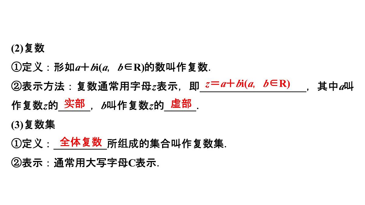 苏教版高一下册数学必修第二册-12.1 复数的概念【课件】第5页