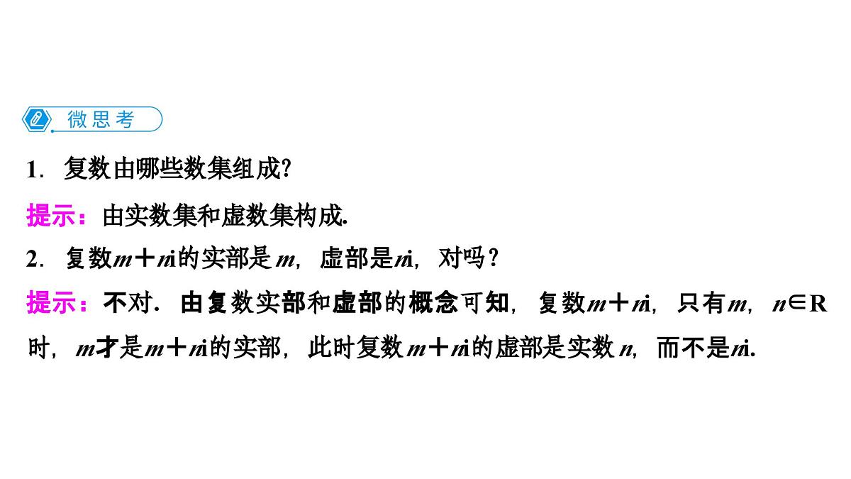苏教版高一下册数学必修第二册-12.1 复数的概念【课件】第6页