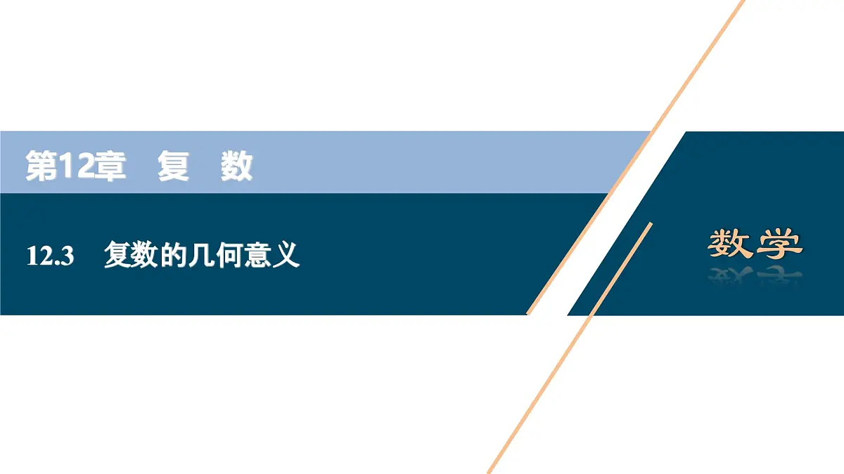 苏教版高一下册数学必修第二册-12.3 复数的几何意义【课件】第1页