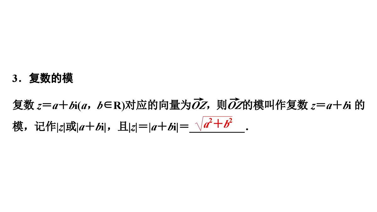 苏教版高一下册数学必修第二册-12.3 复数的几何意义【课件】第7页