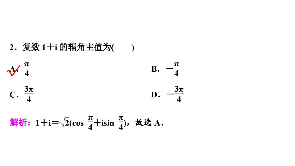 苏教版高一下册数学必修第二册-12.4 复数的三角形式【课件】第8页