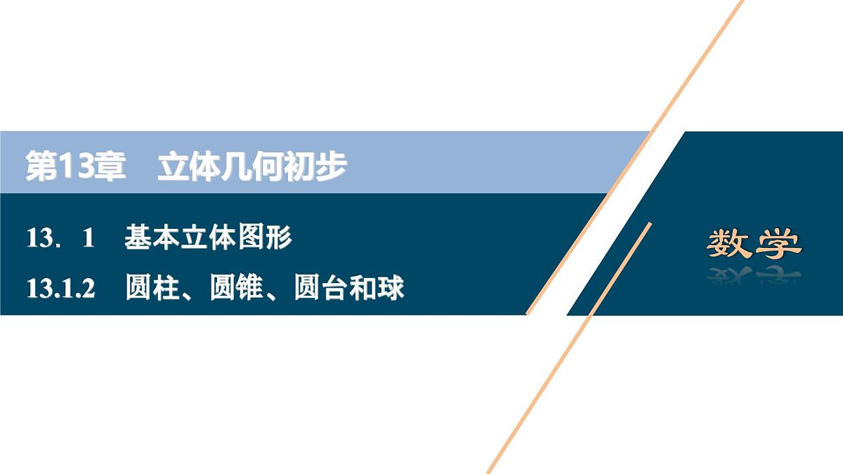 苏教版高中数学必修第二册-13.1.2 圆柱、圆锥、圆台和球【课件】第1页