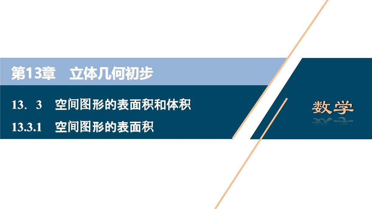 苏教版高中数学必修第二册-13.3.1 空间图形的表面积【课件】第1页
