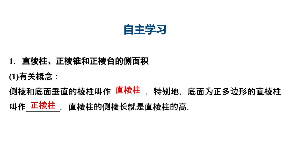 苏教版高中数学必修第二册-13.3.1 空间图形的表面积【课件】第4页