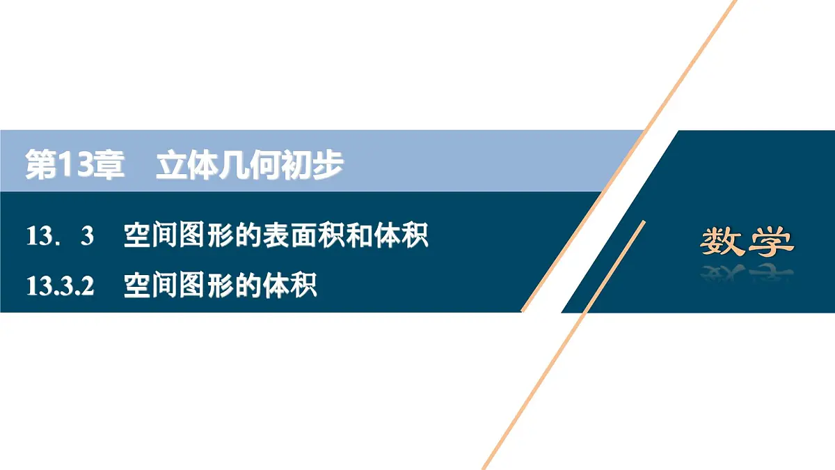 苏教版高中数学必修第二册-13.3.2 空间图形的体积【课件】第1页