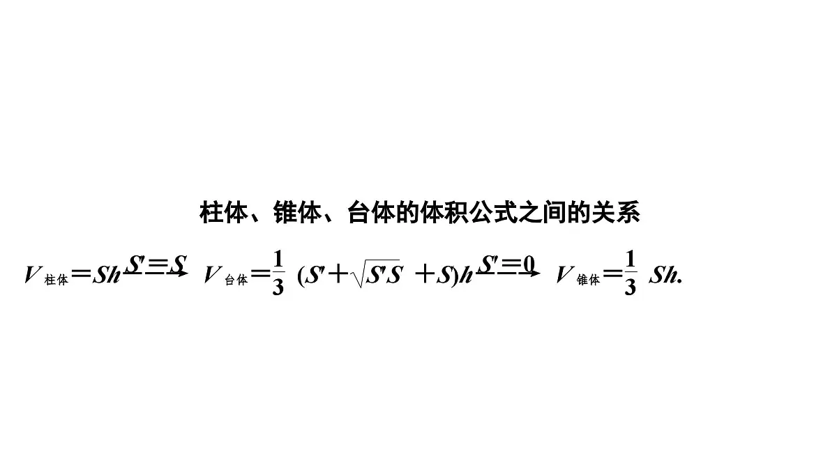 苏教版高中数学必修第二册-13.3.2 空间图形的体积【课件】第5页