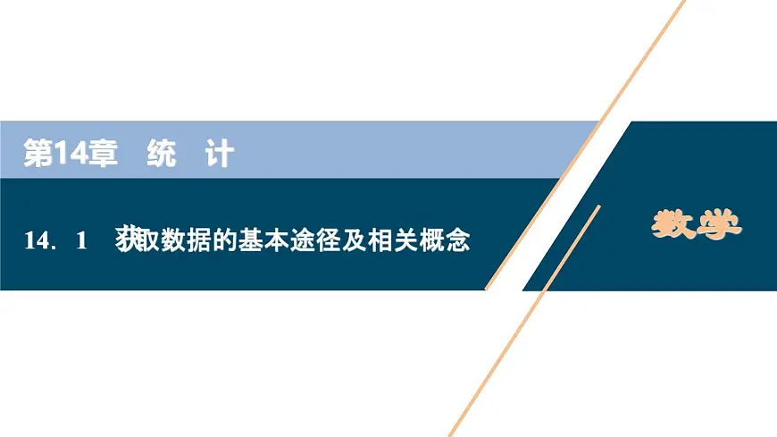 苏教版高中数学必修第二册-14.1 获取数据的基本途径及相关概念【课件】第1页