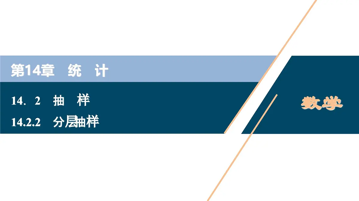 苏教版高中数学必修第二册-14.2.2 分层抽样【课件】第1页