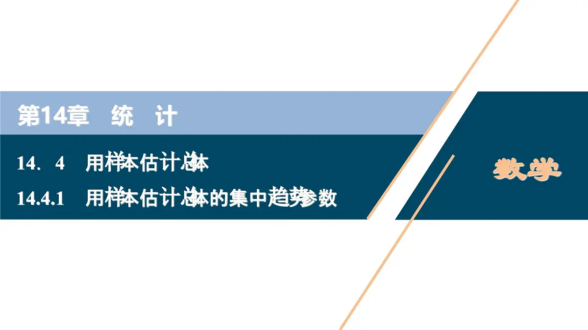 苏教版高中数学必修第二册-14．4 14.4.1 用样本估计总体的集中趋势参数【课件】第1页
