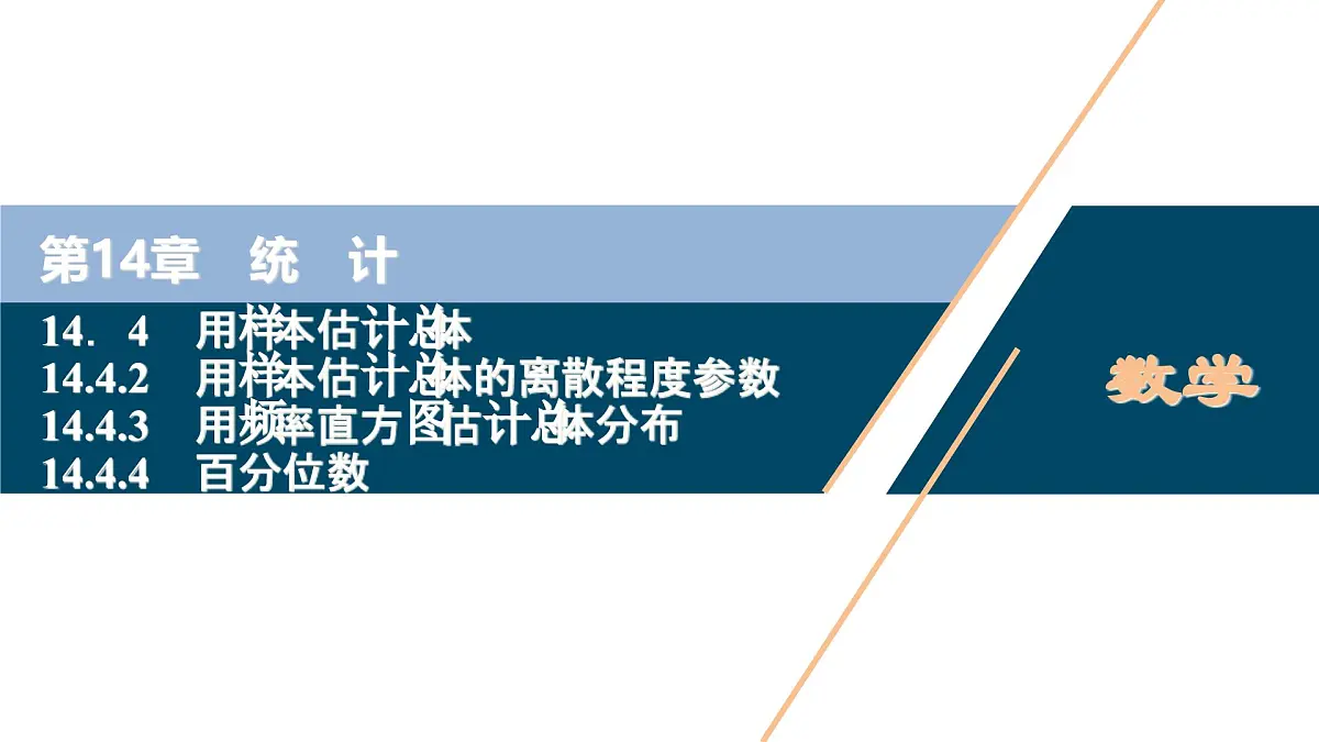 苏教版高中数学必修第二册-14.4.2 用样本估计总体的离散程度参数 14.4.3 用频率直方图估计总体分布14.4.4 百分位数【课件】第1页
