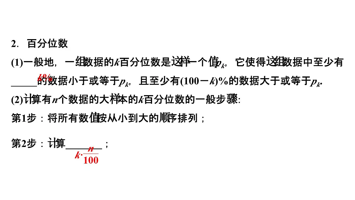 苏教版高中数学必修第二册-14.4.2 用样本估计总体的离散程度参数 14.4.3 用频率直方图估计总体分布14.4.4 百分位数【课件】第6页