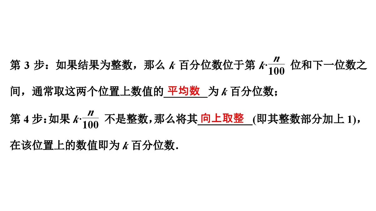 苏教版高中数学必修第二册-14.4.2 用样本估计总体的离散程度参数 14.4.3 用频率直方图估计总体分布14.4.4 百分位数【课件】第7页