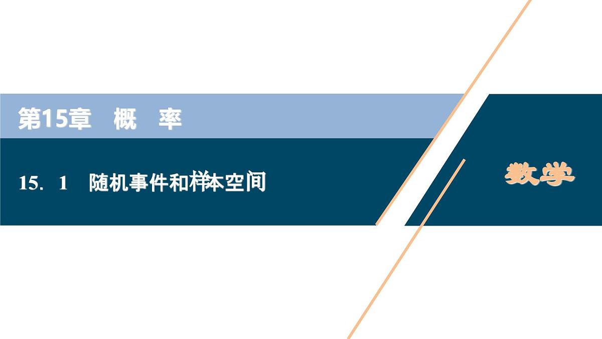 苏教版高中数学必修第二册-15.1 随机事件和样本空间【课件】第1页