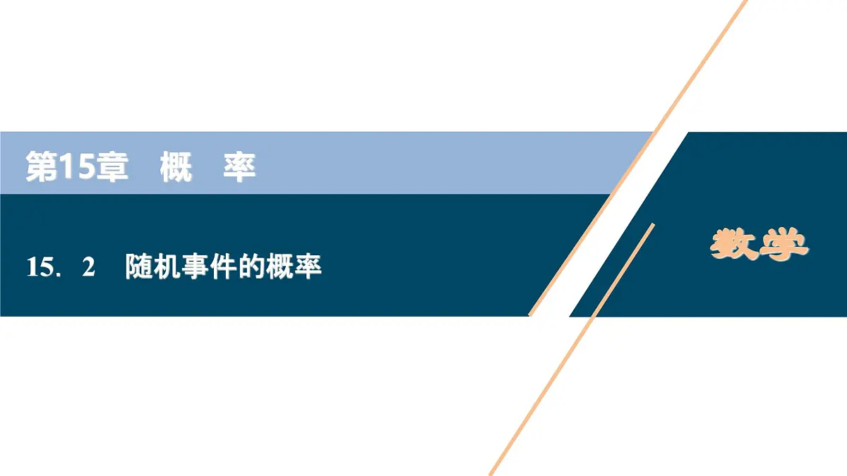 苏教版高中数学必修第二册-15.2 随机事件的概率【课件】第1页