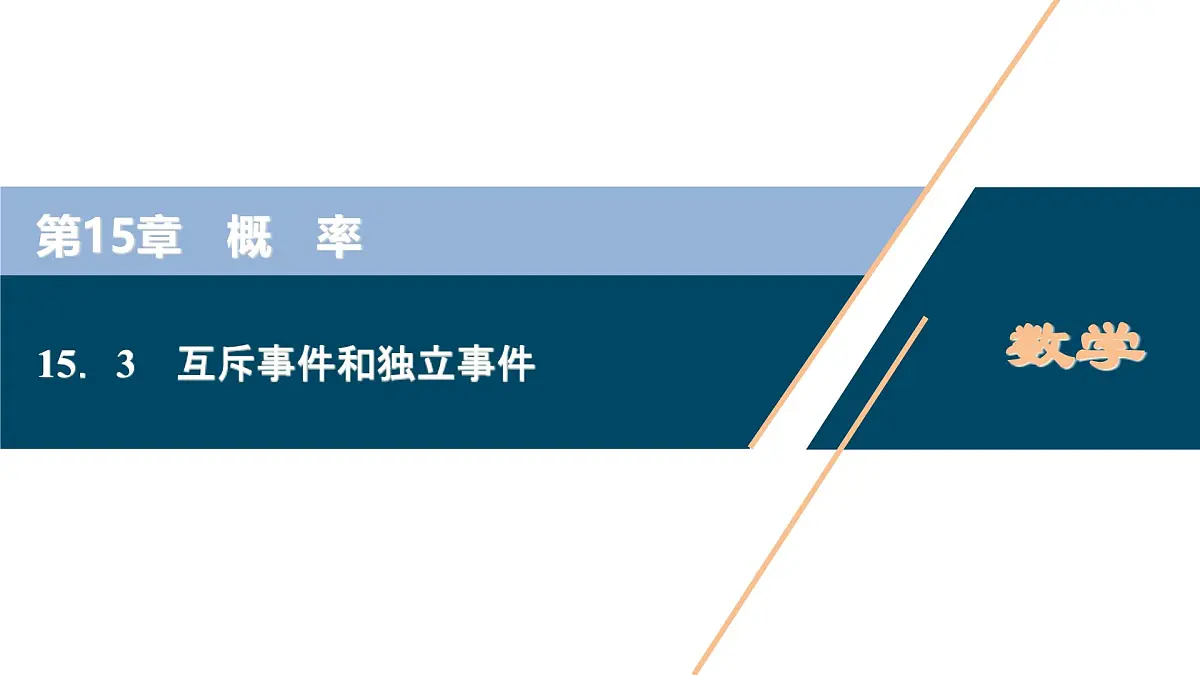 苏教版高中数学必修第二册-15.3 互斥事件和独立事件【课件】第1页