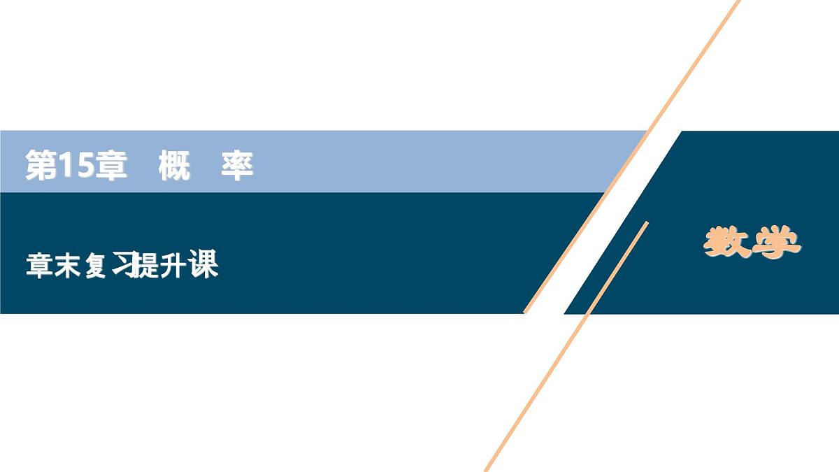 苏教版高中数学必修第二册-第15章 概率章末复习【课件】第1页