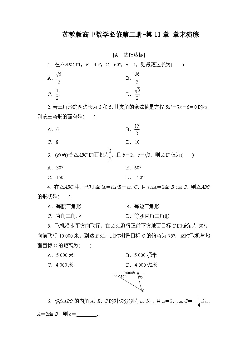 苏教版高中数学必修第二册-第11章 章末演练【含答案】第1页