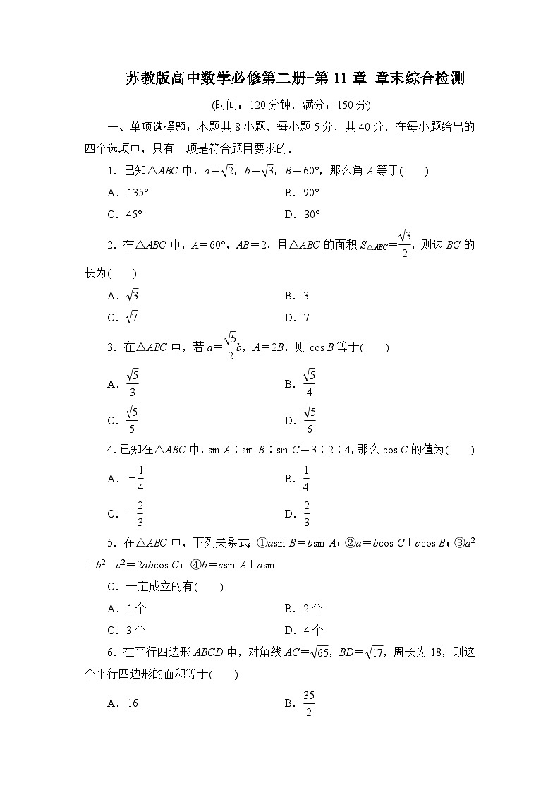 苏教版高中数学必修第二册-第11章 章末综合检测(十一)【含答案】第1页