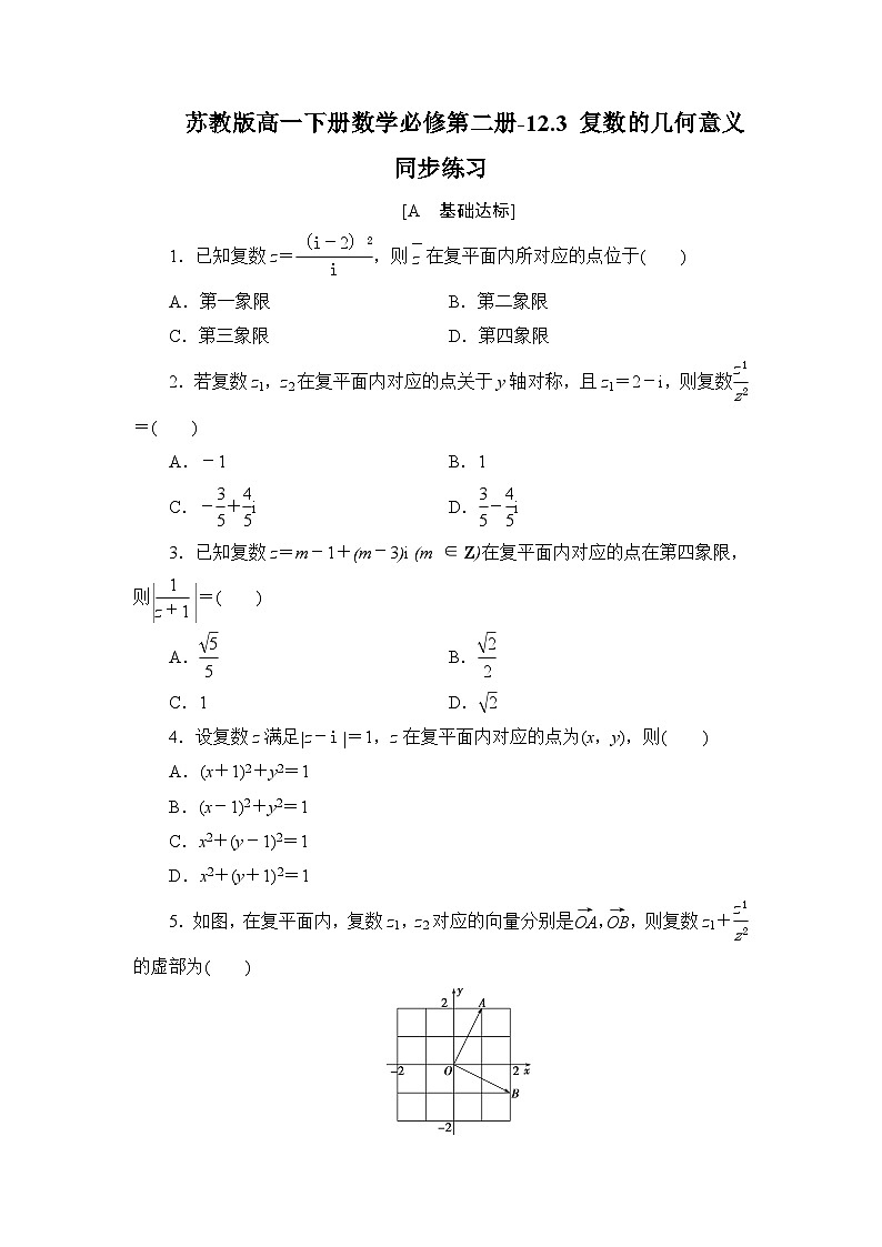 苏教版高一下册数学必修第二册-12.3 复数的几何意义-同步练习【含答案】第1页