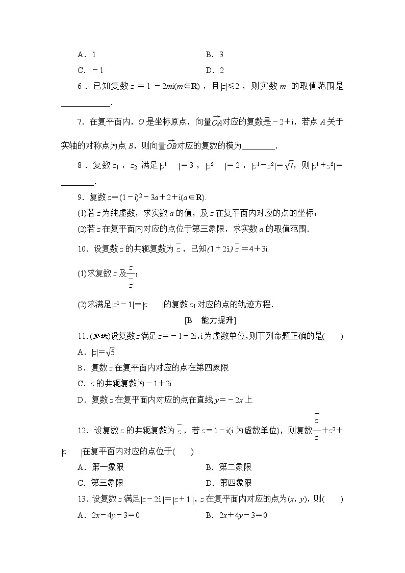 苏教版高一下册数学必修第二册-12.3 复数的几何意义-同步练习【含答案】第2页
