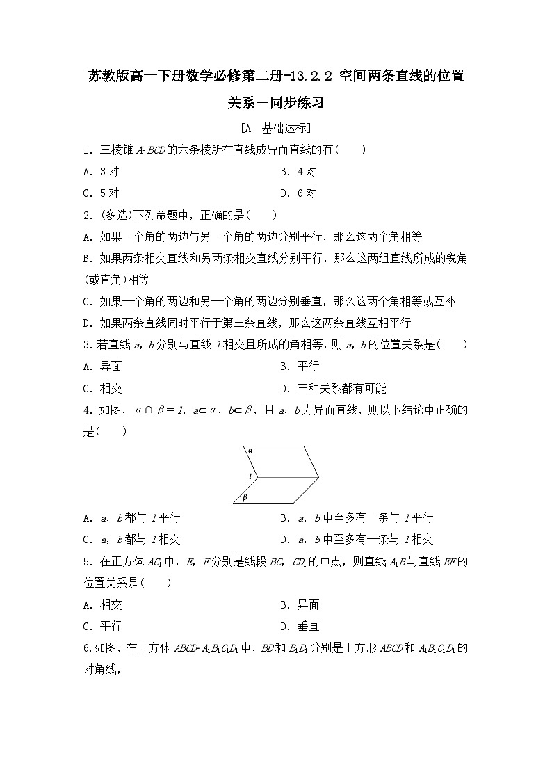 苏教版高一下册数学必修第二册-13.2.2 空间两条直线的位置关系－同步练习【含答案】第1页