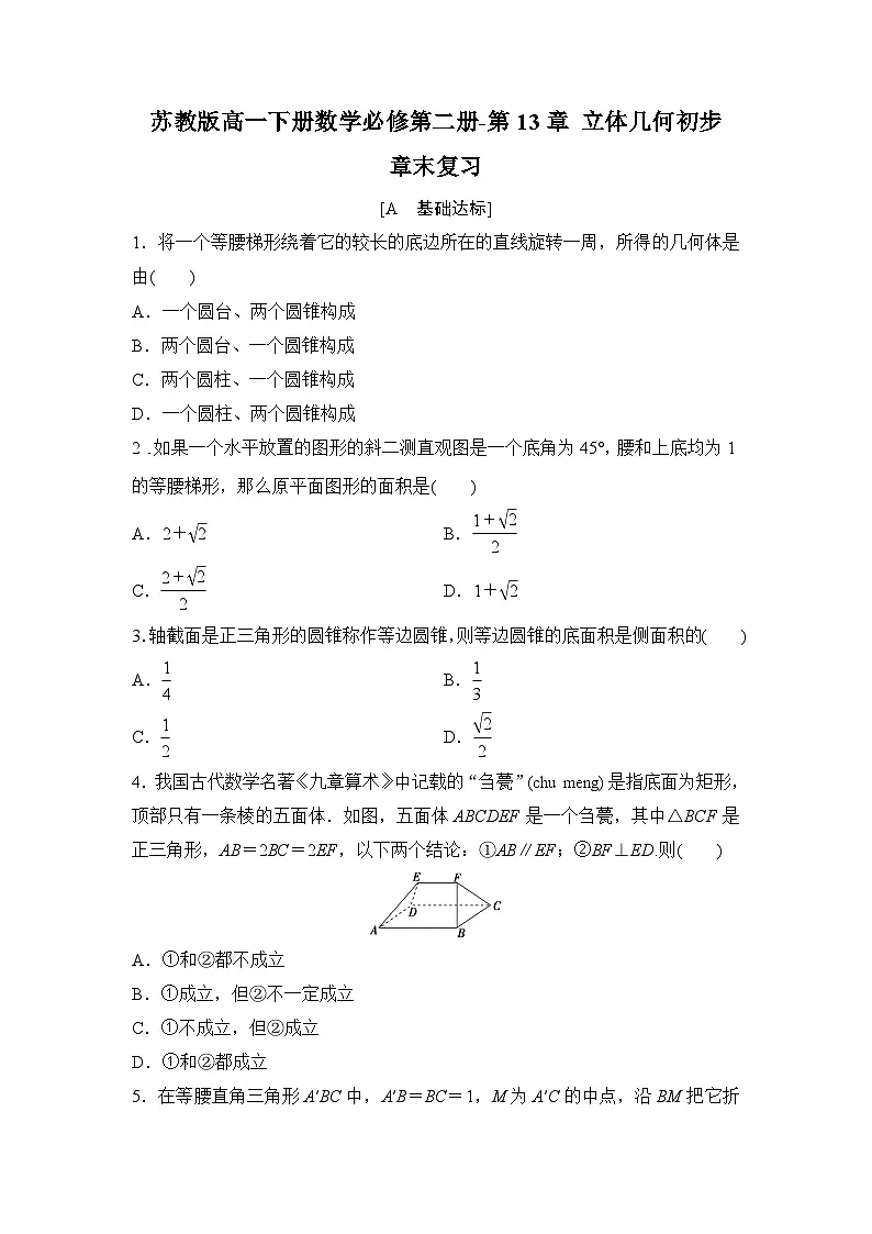 苏教版高一下册数学必修第二册-第13章 立体几何初步章末复习训练【含答案】第1页