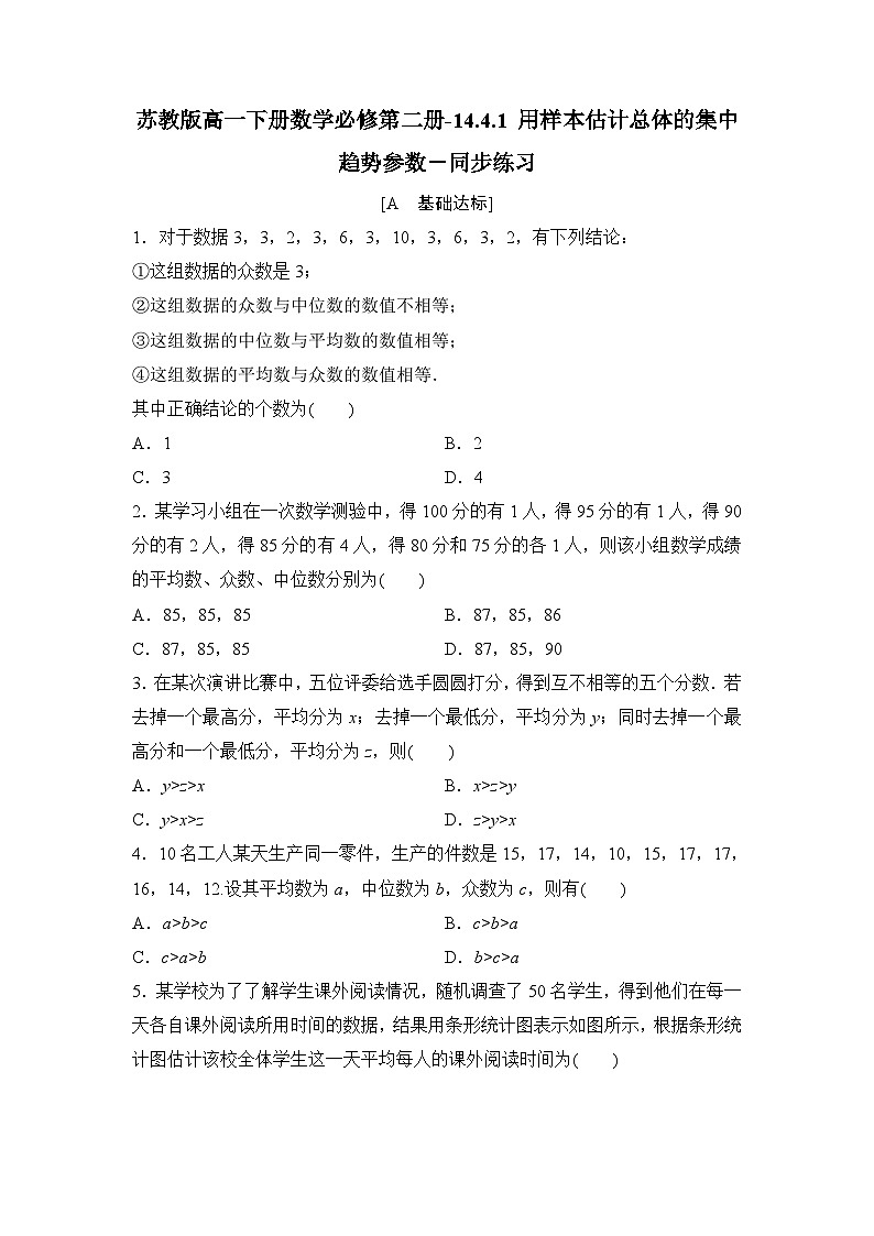 苏教版高一下册数学必修第二册-14.4.1 用样本估计总体的集中趋势参数－同步练习【含答案】第1页