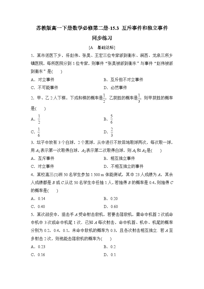 苏教版高一下册数学必修第二册-15.3 互斥事件和独立事件－同步练习【含答案】第1页