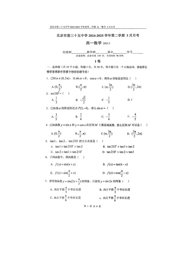 北京市第五十五中学2024-2025学年高一下学期3月月考数学卷含答案第1页