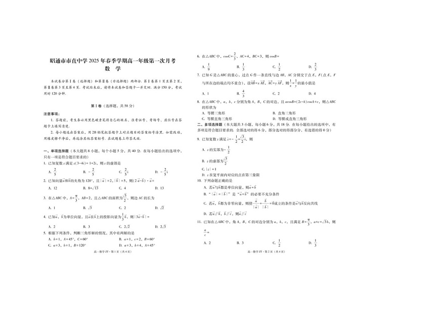 云南省昭通市市直中学2024-2025学年高一下期3月月考数学卷含答案第1页