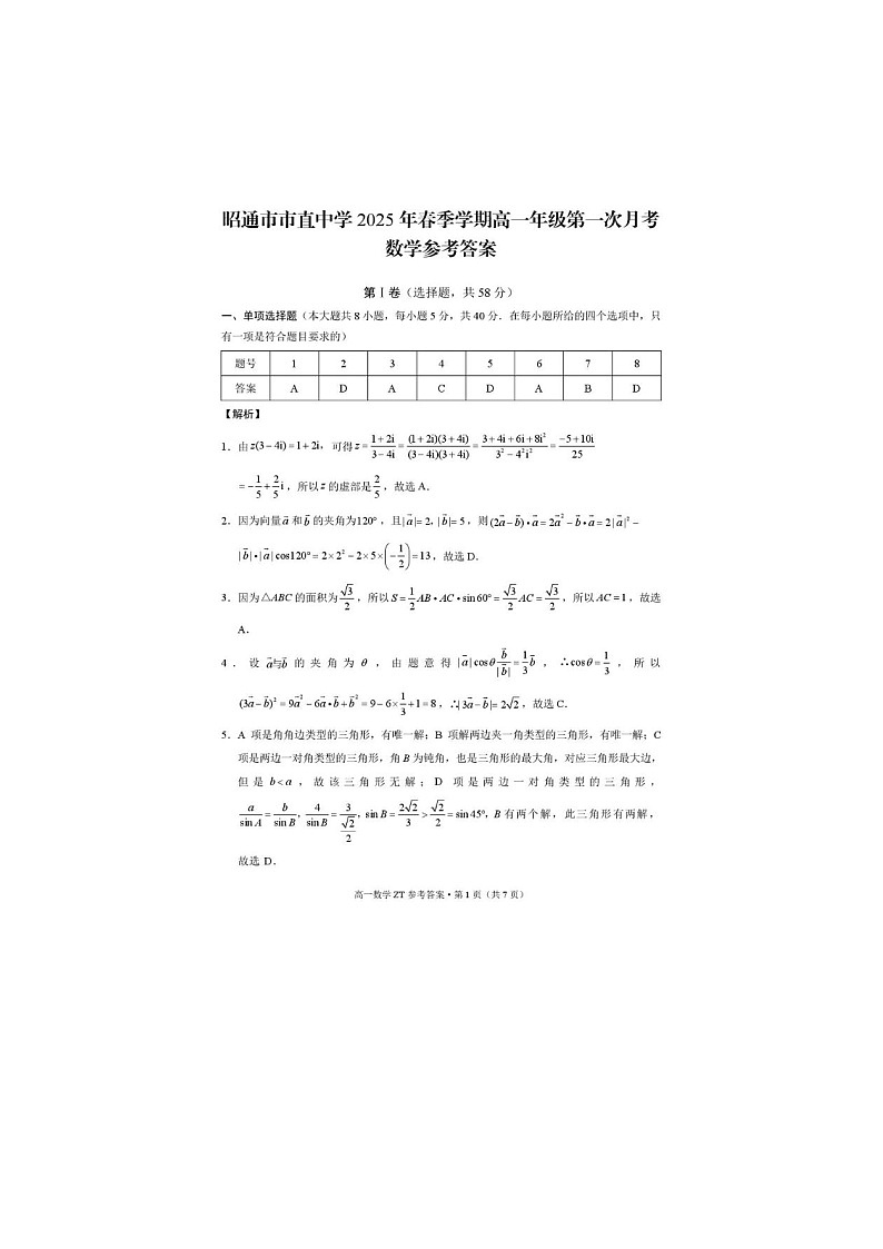 云南省昭通市市直中学2024-2025学年高一下期3月月考数学卷含答案第3页