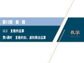 苏教版高一下册数学必修第二册-12.2 第1课时 复数的加、减和乘法运算【课件】